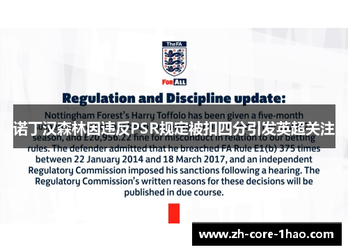 诺丁汉森林因违反PSR规定被扣四分引发英超关注 诺丁汉森林因违反PSR规定被扣四分引发英超关注