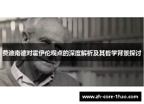 费迪南德对霍伊伦观点的深度解析及其哲学背景探讨 费迪南德对霍伊伦观点的深度解析及其哲学背景探讨