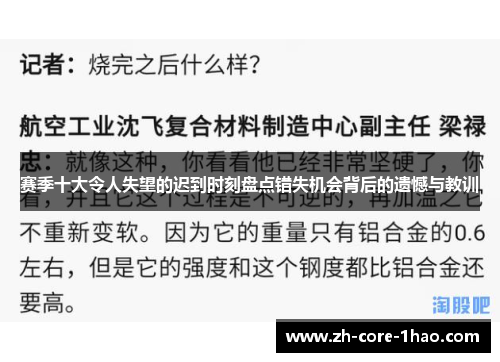 赛季十大令人失望的迟到时刻盘点错失机会背后的遗憾与教训