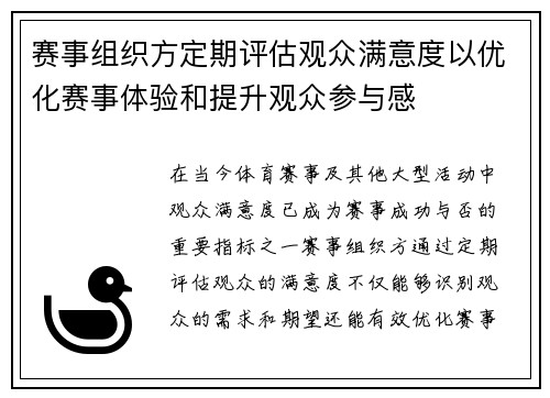 赛事组织方定期评估观众满意度以优化赛事体验和提升观众参与感