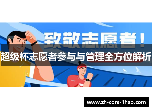 超级杯志愿者参与与管理全方位解析