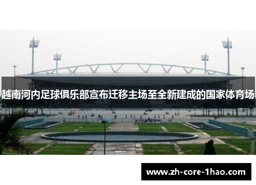 越南河内足球俱乐部宣布迁移主场至全新建成的国家体育场