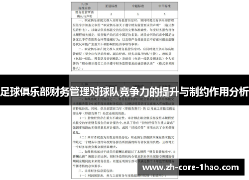 足球俱乐部财务管理对球队竞争力的提升与制约作用分析