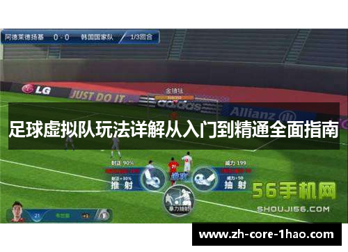 足球虚拟队玩法详解从入门到精通全面指南