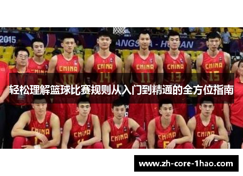 轻松理解篮球比赛规则从入门到精通的全方位指南