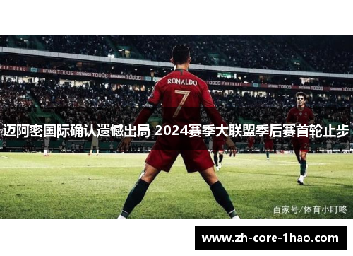 迈阿密国际确认遗憾出局 2024赛季大联盟季后赛首轮止步