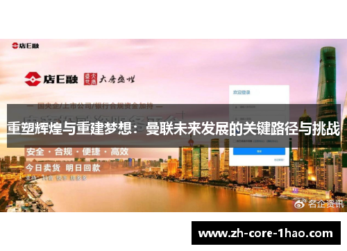 重塑辉煌与重建梦想：曼联未来发展的关键路径与挑战