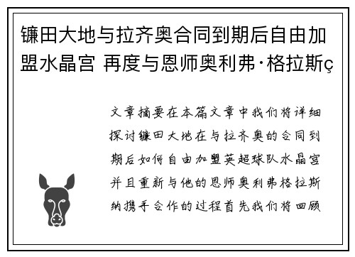 镰田大地与拉齐奥合同到期后自由加盟水晶宫 再度与恩师奥利弗·格拉斯纳携手