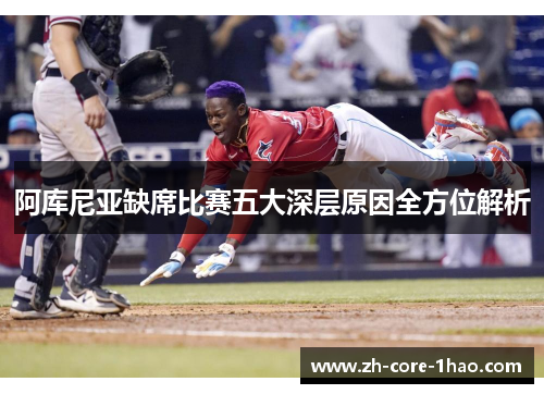 阿库尼亚缺席比赛五大深层原因全方位解析