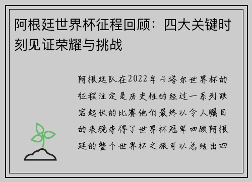 阿根廷世界杯征程回顾：四大关键时刻见证荣耀与挑战