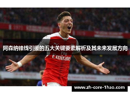 阿森纳锋线引援的五大关键要素解析及其未来发展方向 阿森纳锋线引援的五大关键要素解析及其未来发展方向