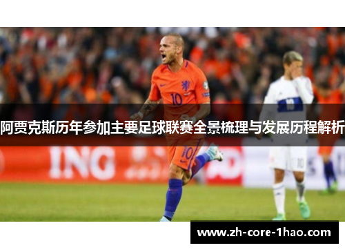 阿贾克斯历年参加主要足球联赛全景梳理与发展历程解析