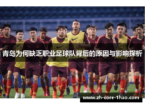 青岛为何缺乏职业足球队背后的原因与影响探析