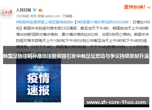 韩国足协注销孙准浩注册资格引发中韩足坛震动与争议持续发酵升温
