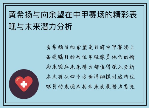 黄希扬与向余望在中甲赛场的精彩表现与未来潜力分析