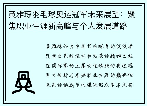 黄雅琼羽毛球奥运冠军未来展望：聚焦职业生涯新高峰与个人发展道路