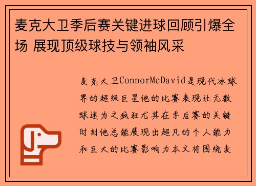 麦克大卫季后赛关键进球回顾引爆全场 展现顶级球技与领袖风采
