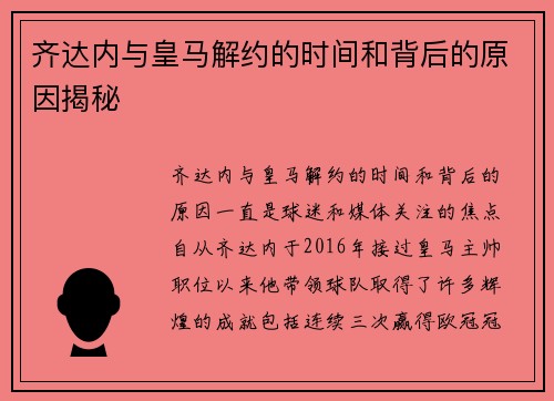齐达内与皇马解约的时间和背后的原因揭秘