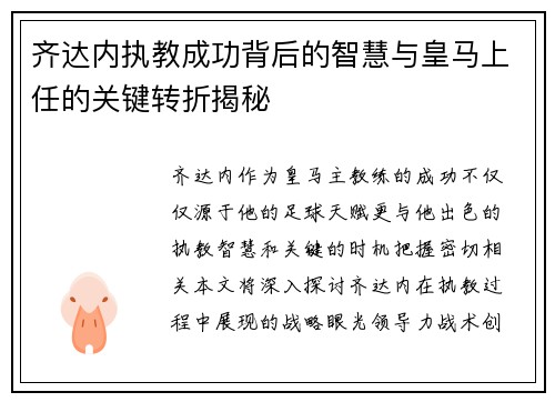 齐达内执教成功背后的智慧与皇马上任的关键转折揭秘