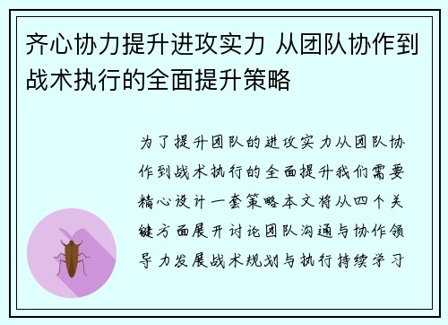 齐心协力提升进攻实力 从团队协作到战术执行的全面提升策略