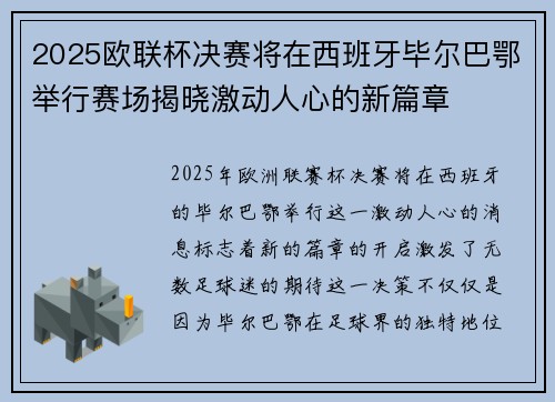 2025欧联杯决赛将在西班牙毕尔巴鄂举行赛场揭晓激动人心的新篇章