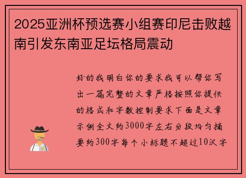 2025亚洲杯预选赛小组赛印尼击败越南引发东南亚足坛格局震动 2025亚洲杯预选赛小组赛印尼击败越南引发东南亚足坛格局震动