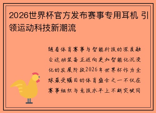 2026世界杯官方发布赛事专用耳机 引领运动科技新潮流