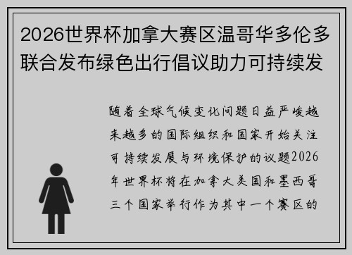 2026世界杯加拿大赛区温哥华多伦多联合发布绿色出行倡议助力可持续发展