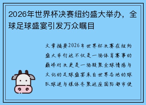 2026年世界杯决赛纽约盛大举办,全球足球盛宴引发万众瞩目 2026年世界杯决赛纽约盛大举办,全球足球盛宴引发万众瞩目