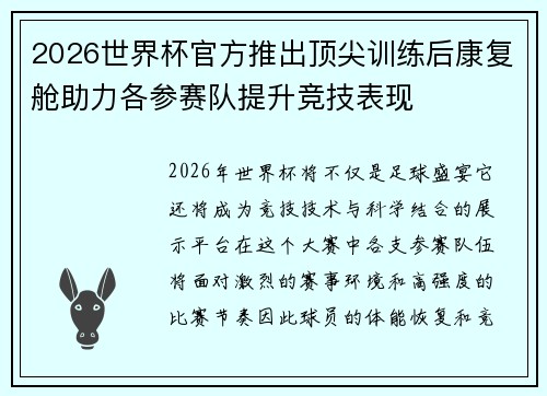 2026世界杯官方推出顶尖训练后康复舱助力各参赛队提升竞技表现