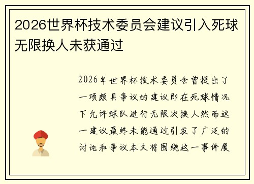 2026世界杯技术委员会建议引入死球无限换人未获通过