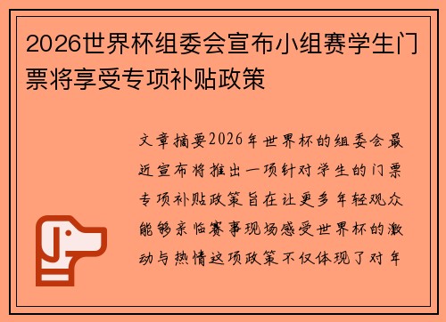2026世界杯组委会宣布小组赛学生门票将享受专项补贴政策