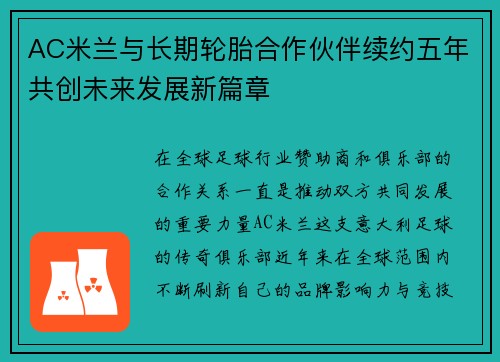 AC米兰与长期轮胎合作伙伴续约五年共创未来发展新篇章