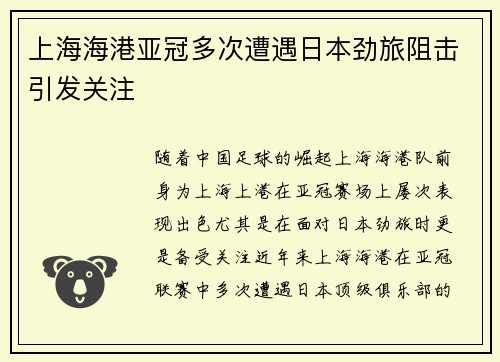 上海海港亚冠多次遭遇日本劲旅阻击引发关注