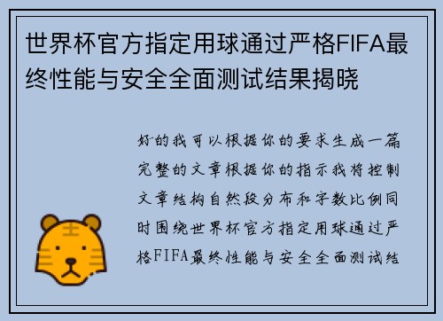 世界杯官方指定用球通过严格FIFA最终性能与安全全面测试结果揭晓 世界杯官方指定用球通过严格FIFA最终性能与安全全面测试结果揭晓