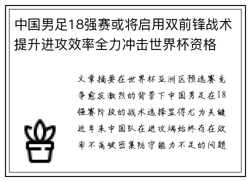 中国男足18强赛或将启用双前锋战术提升进攻效率全力冲击世界杯资格