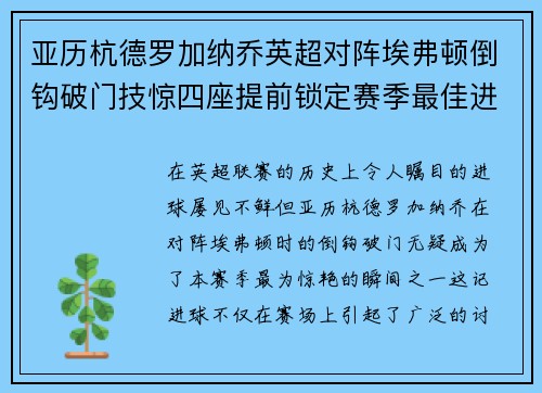 亚历杭德罗加纳乔英超对阵埃弗顿倒钩破门技惊四座提前锁定赛季最佳进球