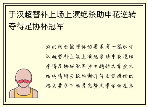 于汉超替补上场上演绝杀助申花逆转夺得足协杯冠军