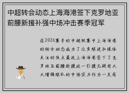 中超转会动态上海海港签下克罗地亚前腰新援补强中场冲击赛季冠军