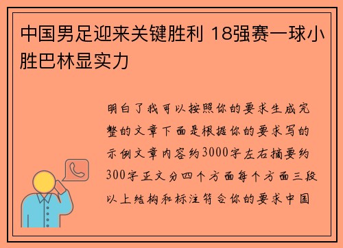 中国男足迎来关键胜利 18强赛一球小胜巴林显实力