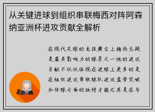 从关键进球到组织串联梅西对阵阿森纳亚洲杯进攻贡献全解析