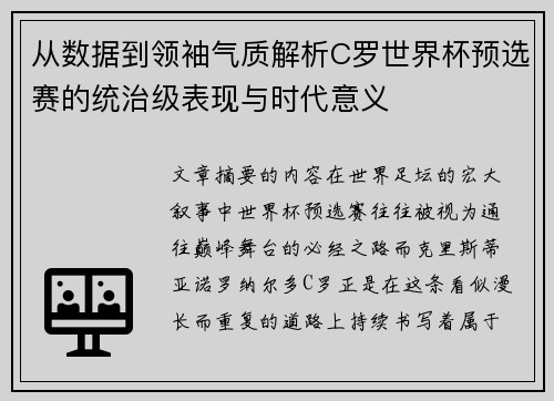 从数据到领袖气质解析C罗世界杯预选赛的统治级表现与时代意义