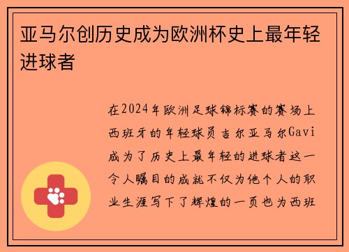 亚马尔创历史成为欧洲杯史上最年轻进球者