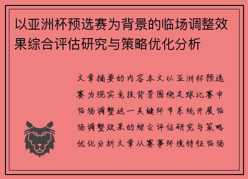 以亚洲杯预选赛为背景的临场调整效果综合评估研究与策略优化分析