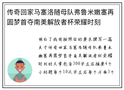 传奇回家马塞洛随母队弗鲁米嫩塞再圆梦首夺南美解放者杯荣耀时刻