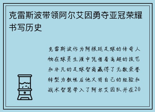 克雷斯波带领阿尔艾因勇夺亚冠荣耀书写历史