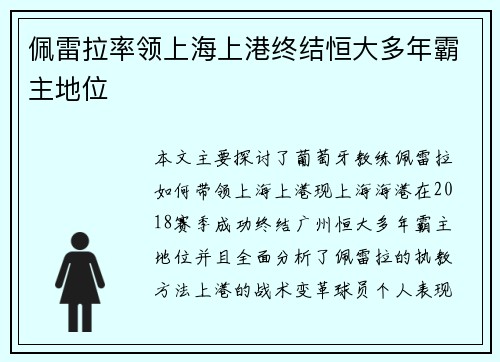 佩雷拉率领上海上港终结恒大多年霸主地位