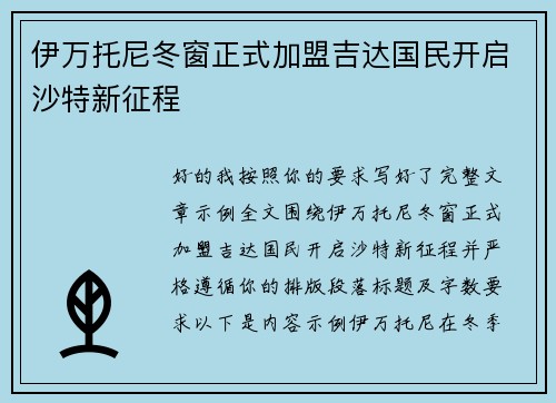伊万托尼冬窗正式加盟吉达国民开启沙特新征程