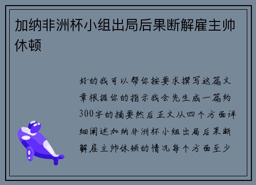 加纳非洲杯小组出局后果断解雇主帅休顿