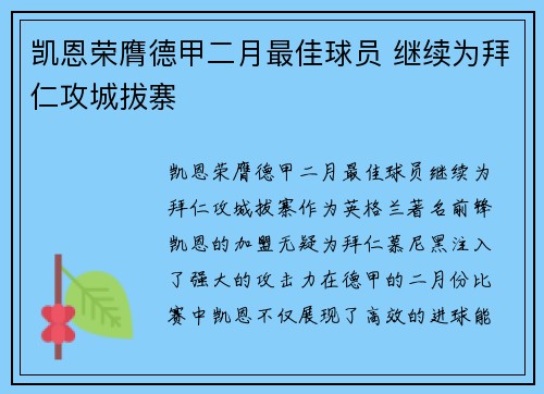 凯恩荣膺德甲二月最佳球员 继续为拜仁攻城拔寨